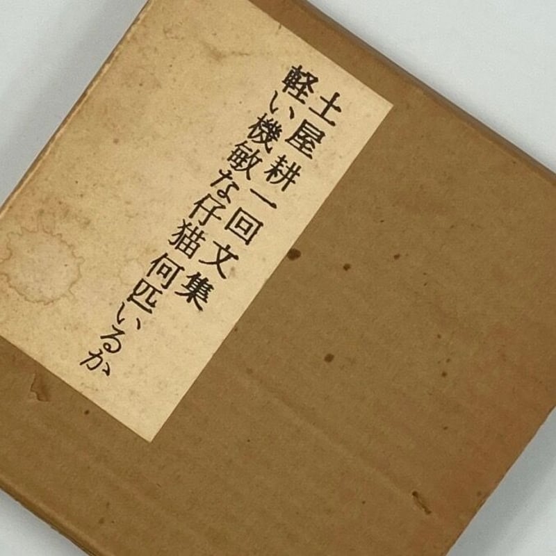 Title/ 軽い機敏な仔猫何匹いるか Author/ 土屋耕一 | COWBOOKS