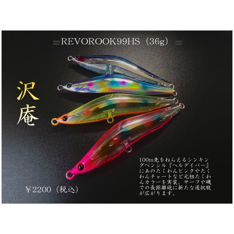 たくわんスペシャル第3弾】レヴォルーク99HS（36g） | BLAZEYE OFFICIA