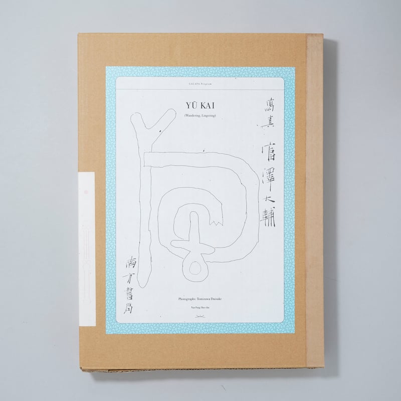 新刊/New]遊回 / 富澤大輔(Daisuke Tomizawa) | bookobscu