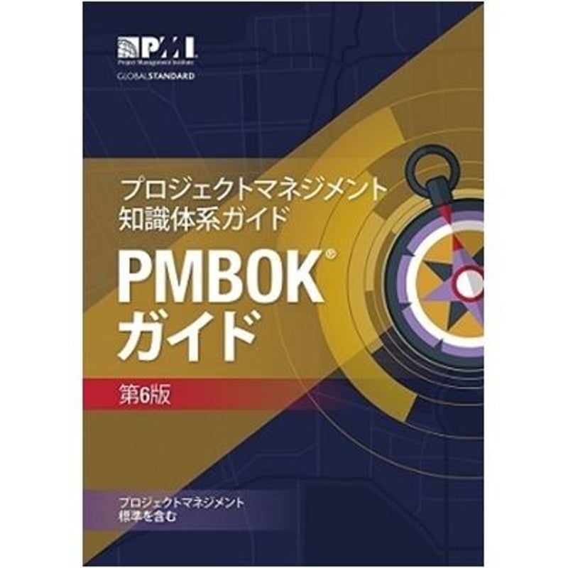PMBOK®ガイド 第6版 日本語版【送料込み】 | PMBOKを学んでPMPをゲット