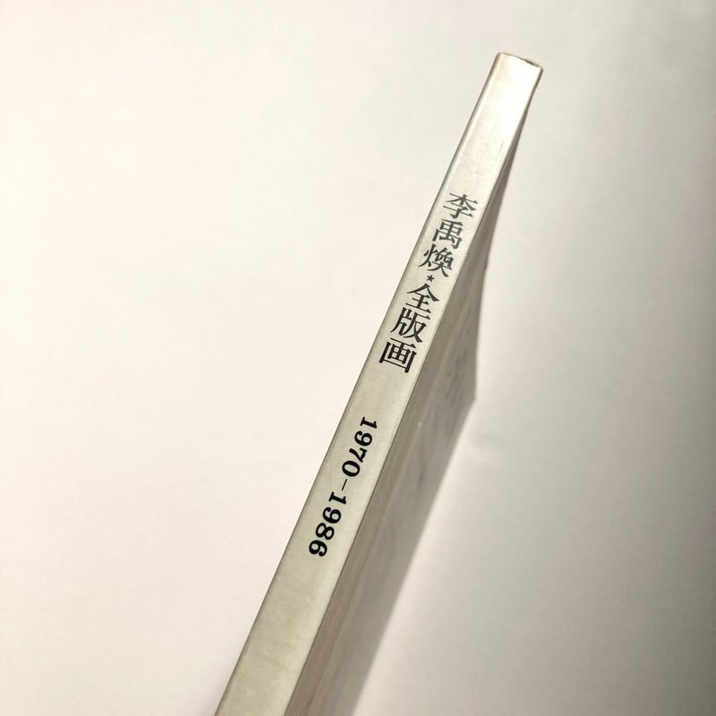 LEE U-FAN 李禹煥・全版画 | suiran