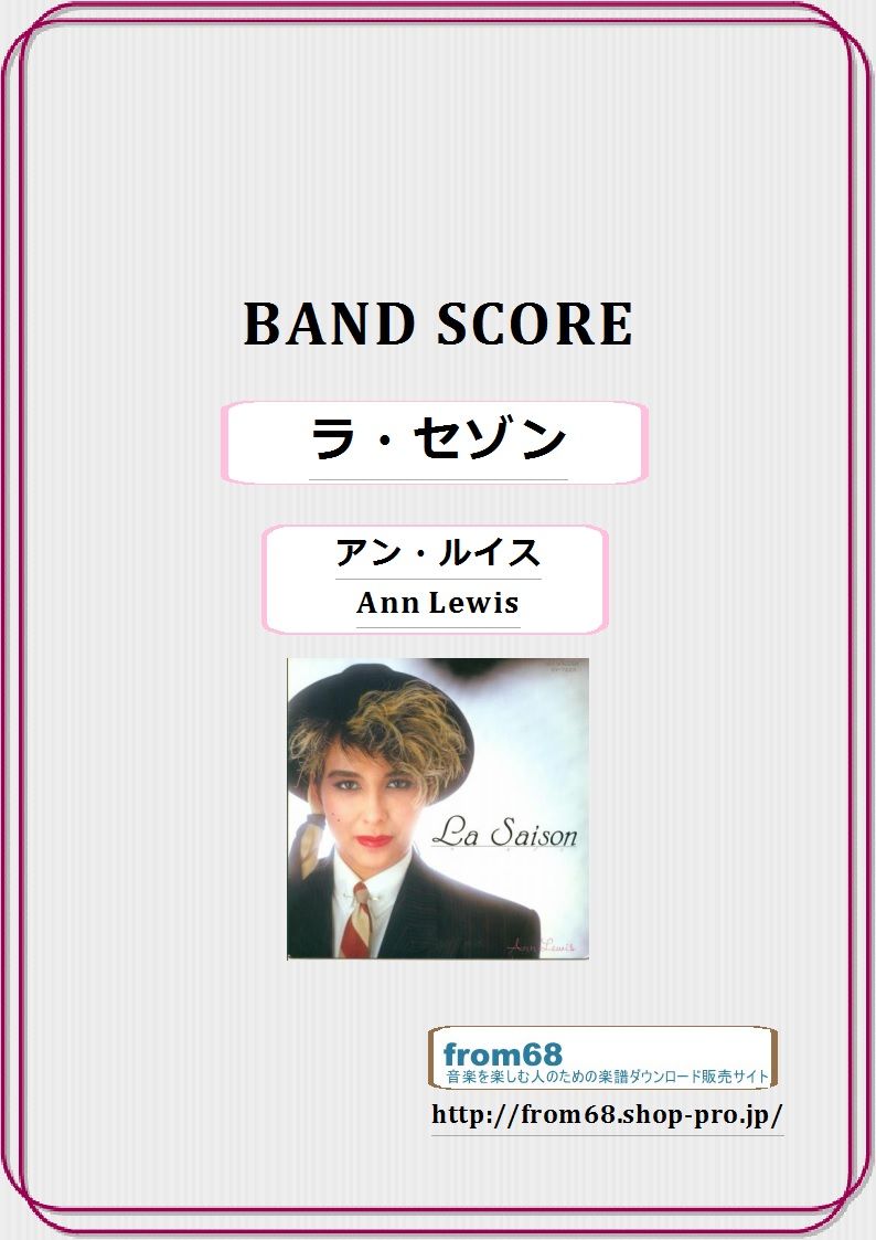 アン・ルイス(Ann Lewis) / ラ・セゾン バンド・スコア(TAB譜) 楽譜 | f