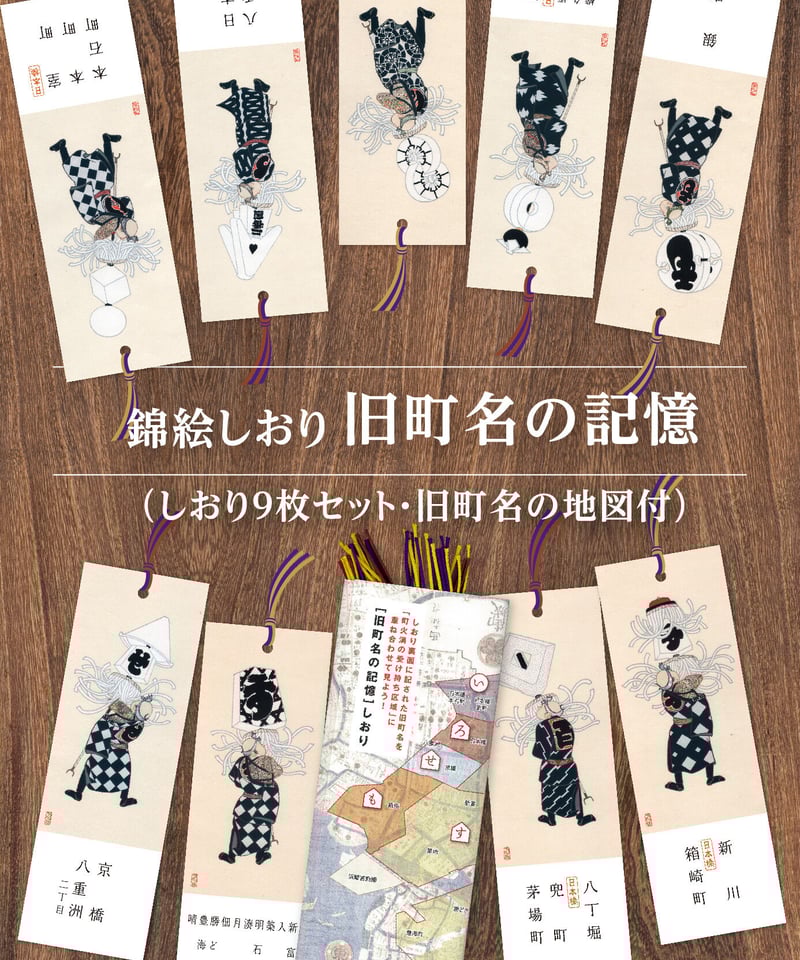 しおりセット「旧町名の記憶」 | 【京はし満津金】東京中央区京橋 印刷