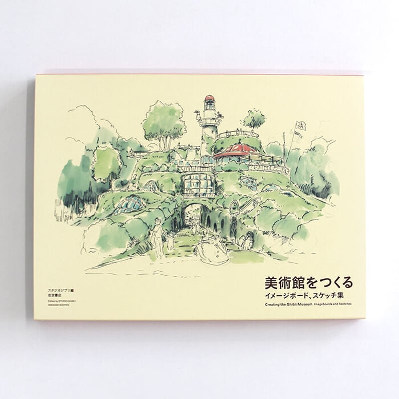 スタジオジブリ『宮崎駿とジブリ美術館』 | Fugensha STORE