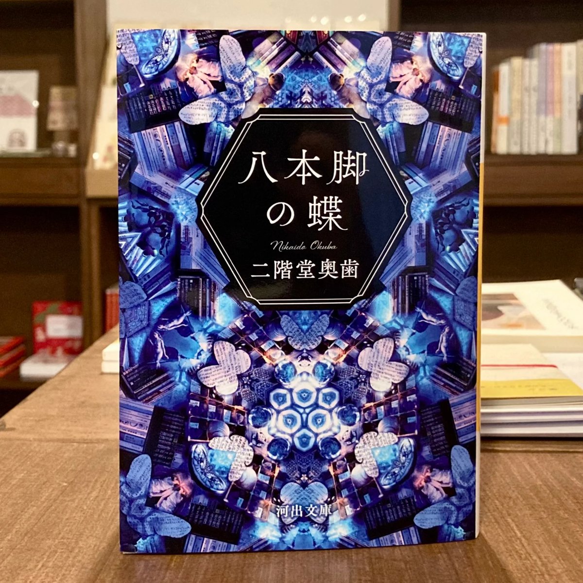 八本脚の蝶 | 本屋 itoito