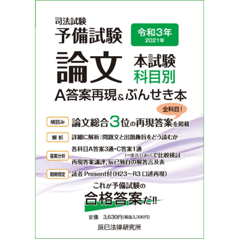令和3年(2021年)予備試験 論文本試験 科目別A 答案再現＆ぶんせき本