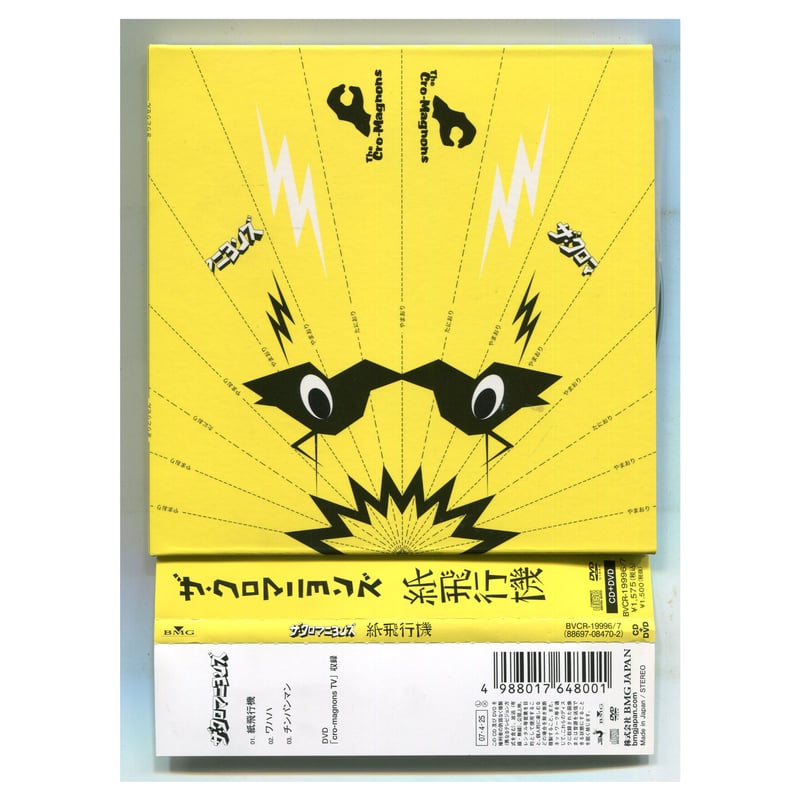 1500円以上のご購入で送料無料！！] 紙飛行機/ザ・クロマニヨンズ(CD+