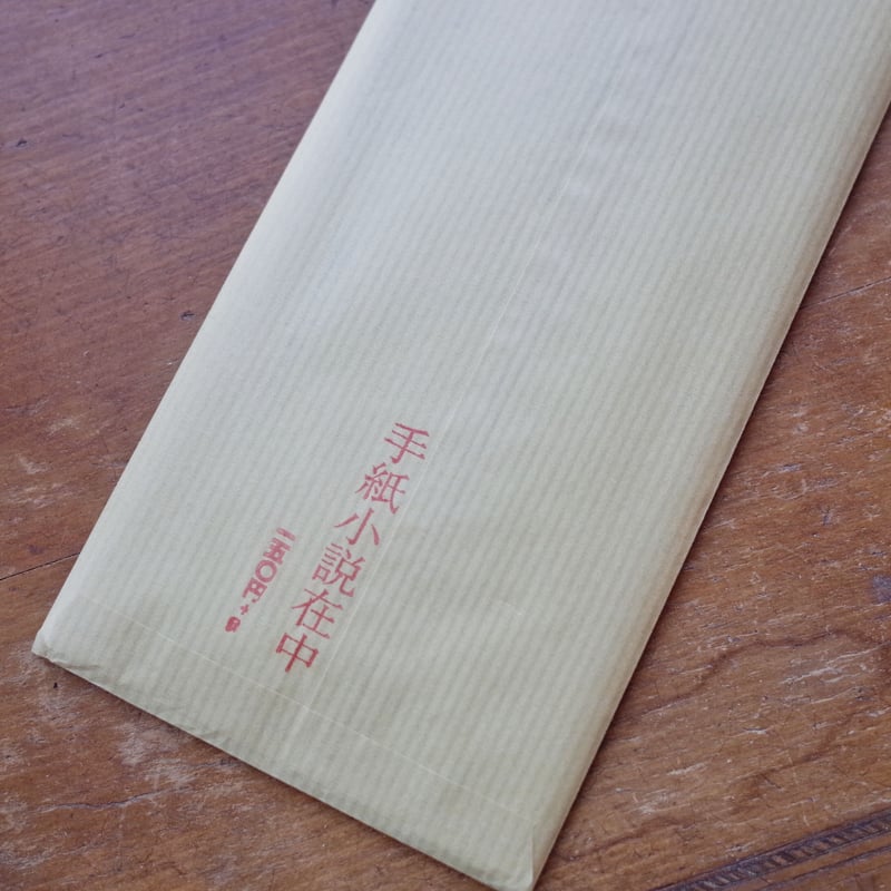 BOOKSOUNDS 何者からかの手紙【ランダム】 | ツバキ舎