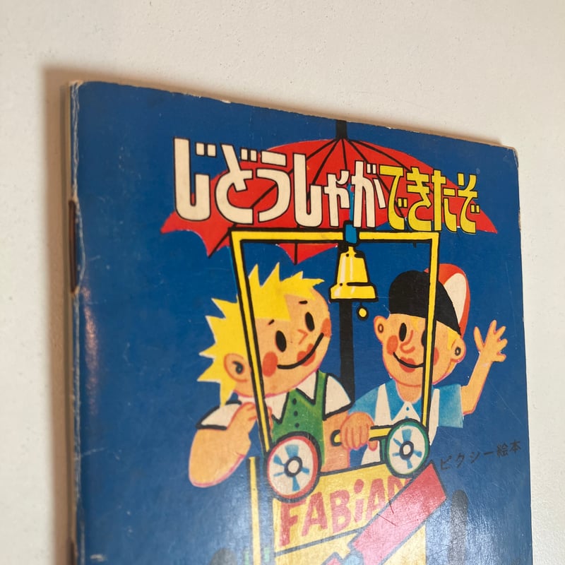 小学館版pixiピクシー絵本「じどうしゃができたぞ」 | まなみ古書店