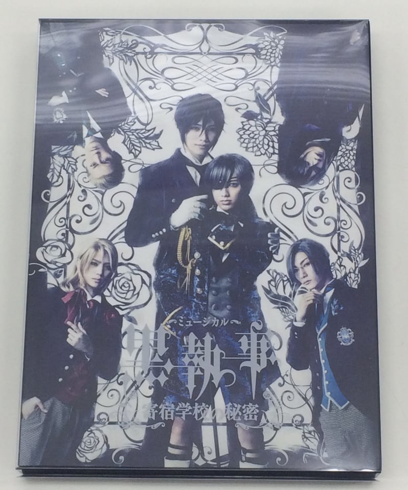 アニメイト特典Disc付】ミュージカル『黒執事』～寄宿学校の秘密