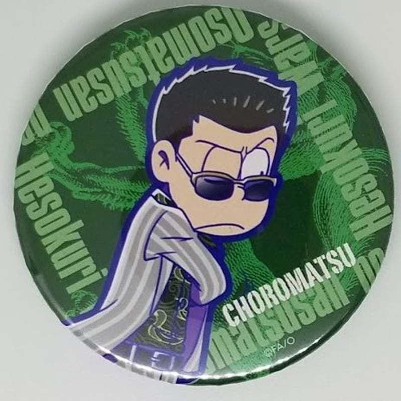 おそ松さん チョロ松 缶バッジ vol.1 極狼 | K-BOOKS 池袋 2次元