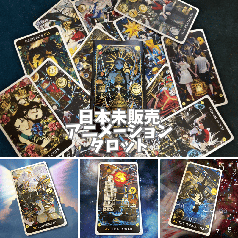 アニメーションのタロットカード (正規品・限定品) | タロクル