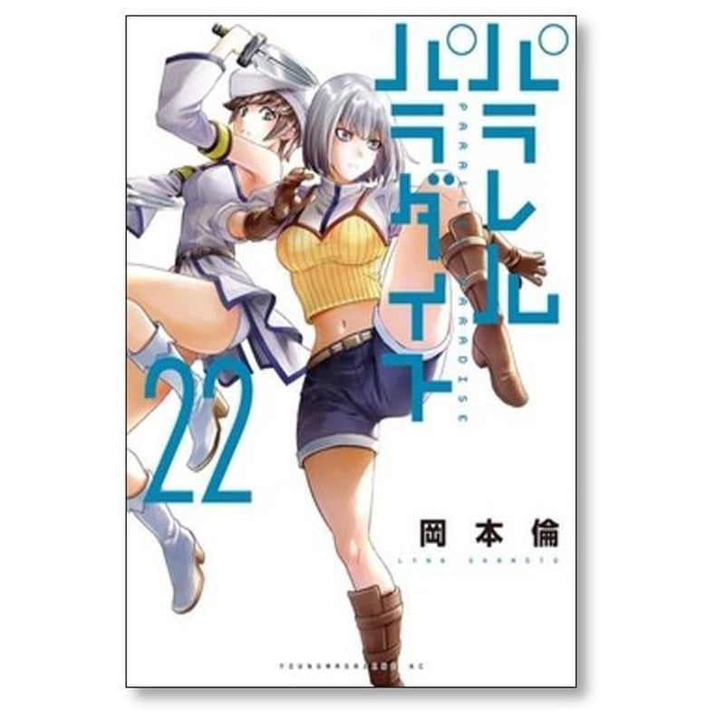 パラレルパラダイス 岡本倫 [1-29巻 コミックセット/未完結] | 漫画