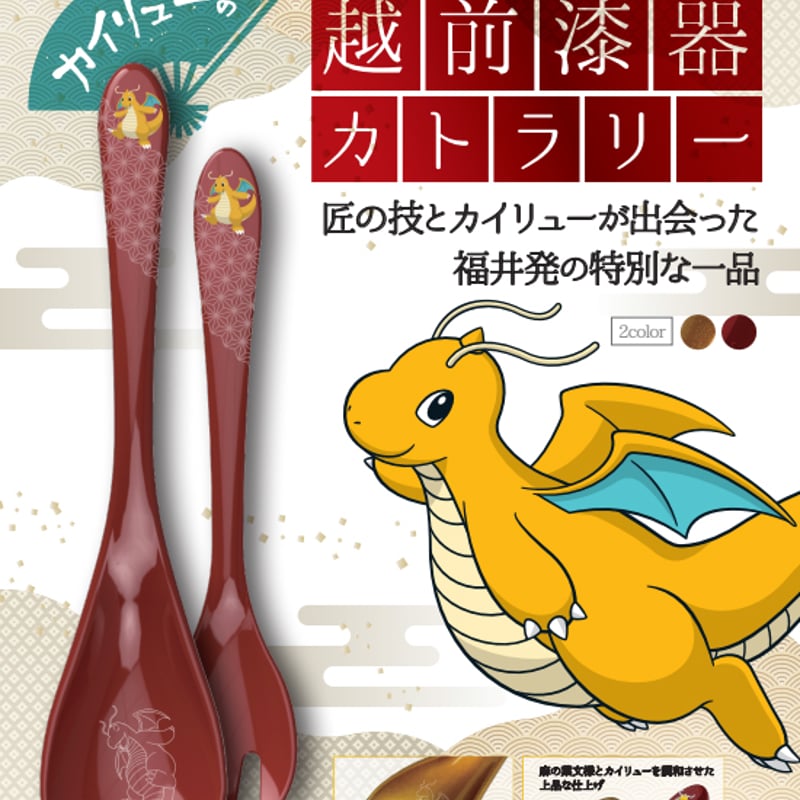 順次入荷】カイリューの越前漆器カトラリー | la・kura shop（ラ・クラ