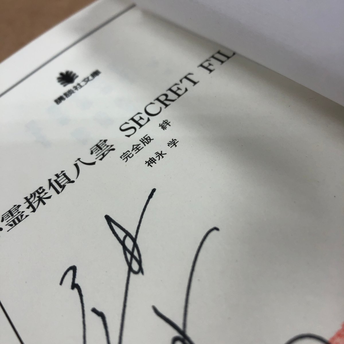 神永学『心霊探偵八雲 SECRET FILES 完全版 絆』（文庫・初版）直筆