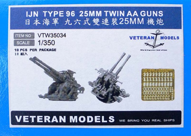 1/350 日本海軍96式25mm連装機銃セット | 艦船模型専門店 フリートネット