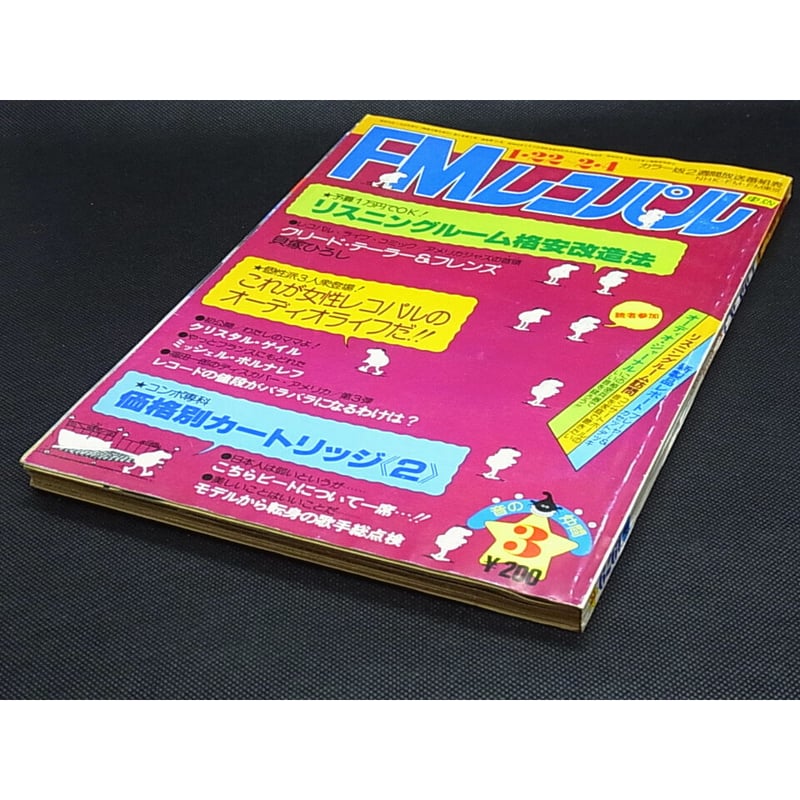 昭和54年 FMレコパル③ 東版 1月22日 ～ 2月4日 | レトロ・スタイル