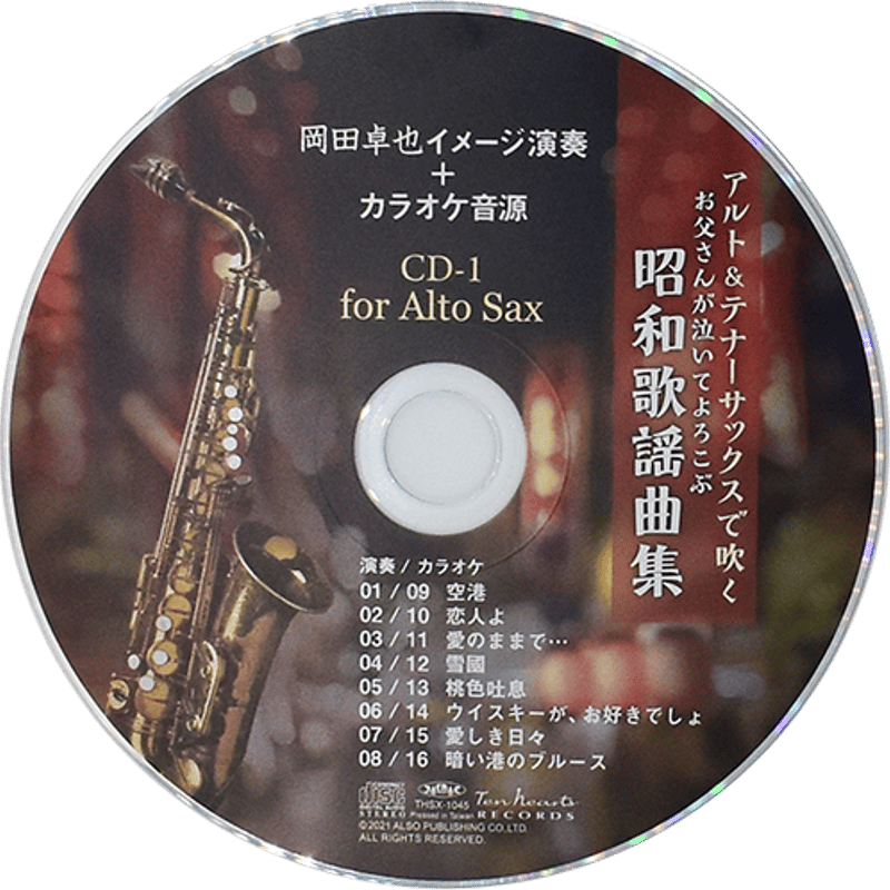 アルト&テナーサックスで吹くお父さんが泣いてよろこぶ昭和歌謡曲集