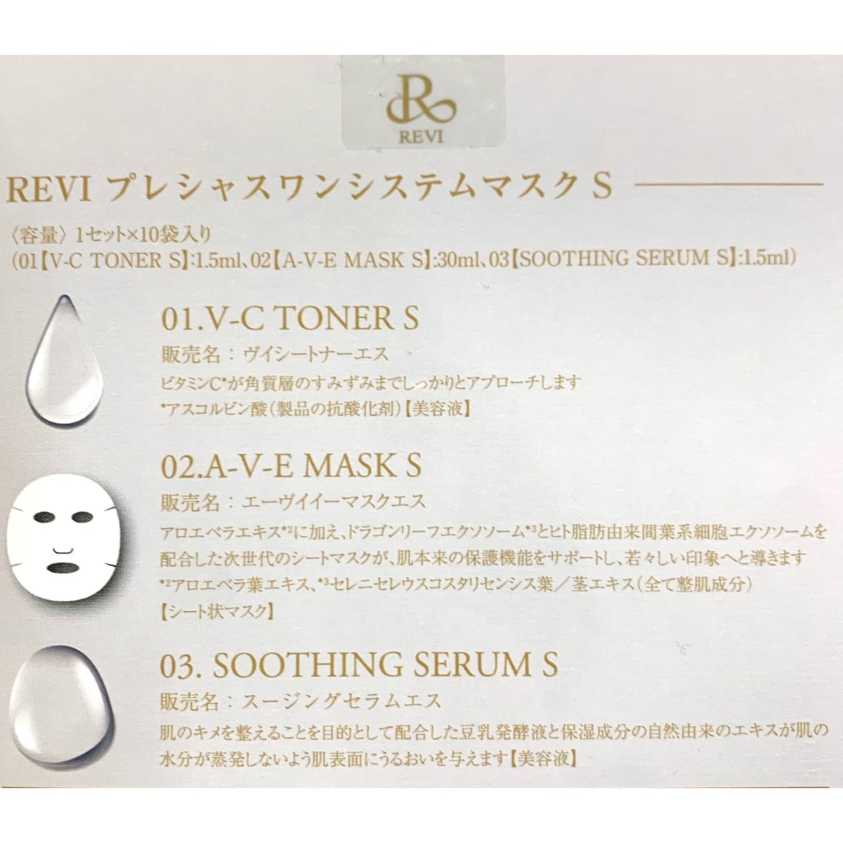 旅行やスペシャルケアに☆REVI ルヴィ プレシャスワンシステムマスク