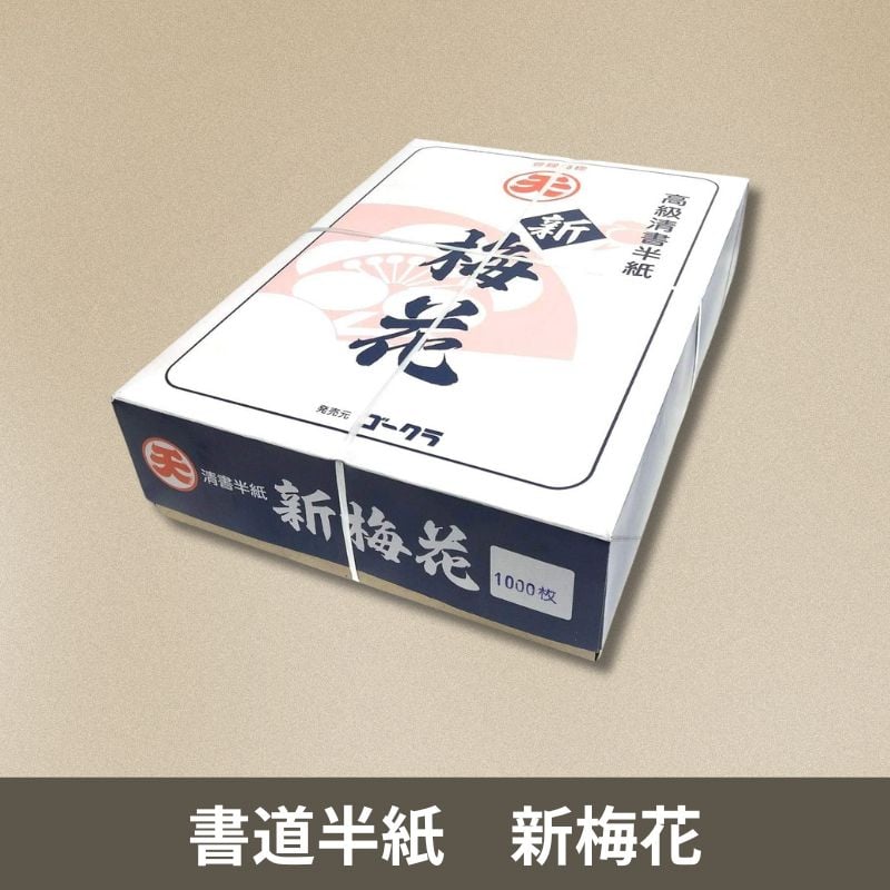 書道半紙 新梅花 1000枚入り まとめ買いセット | 株式会社 田村商店