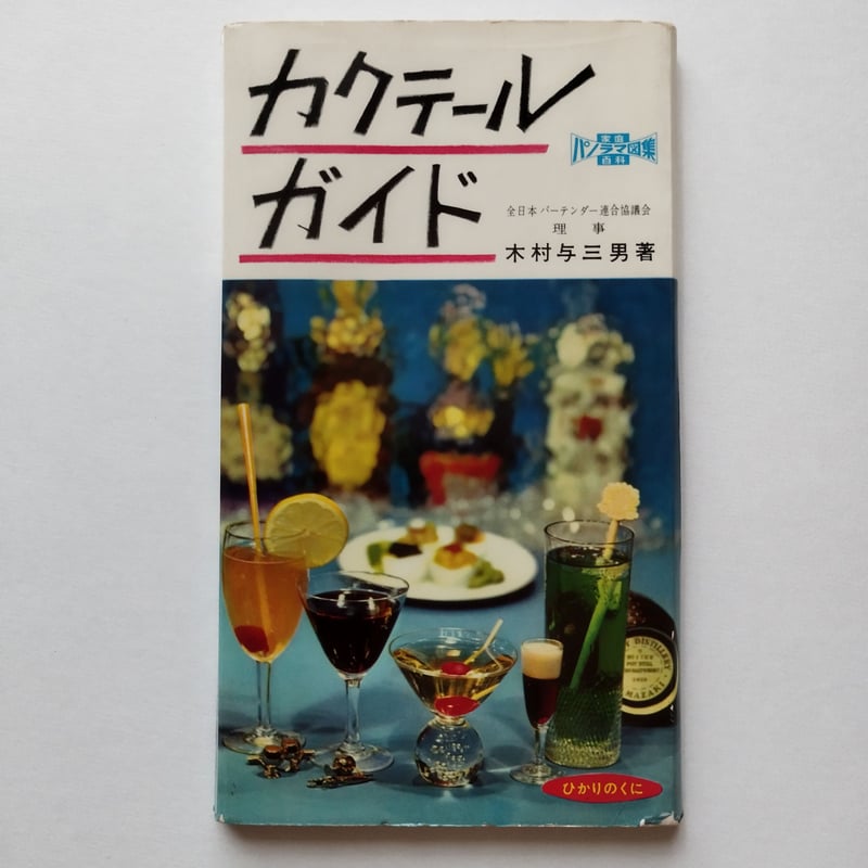 カクテール・ガイド』木村与三男著 華やかなりし昭和の社交場 | 古書