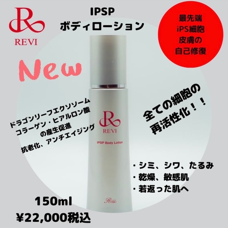 正規品保証＞REVI IPSPボディローション | Amélie