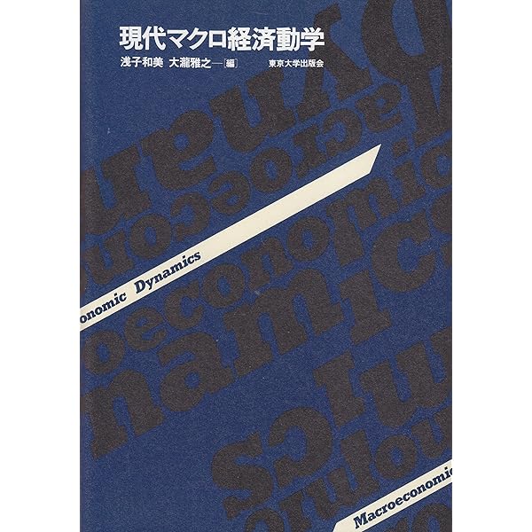 マクロ経済動学 | 西村 和雄, 矢野 誠 |本 | 通販 | Amazon