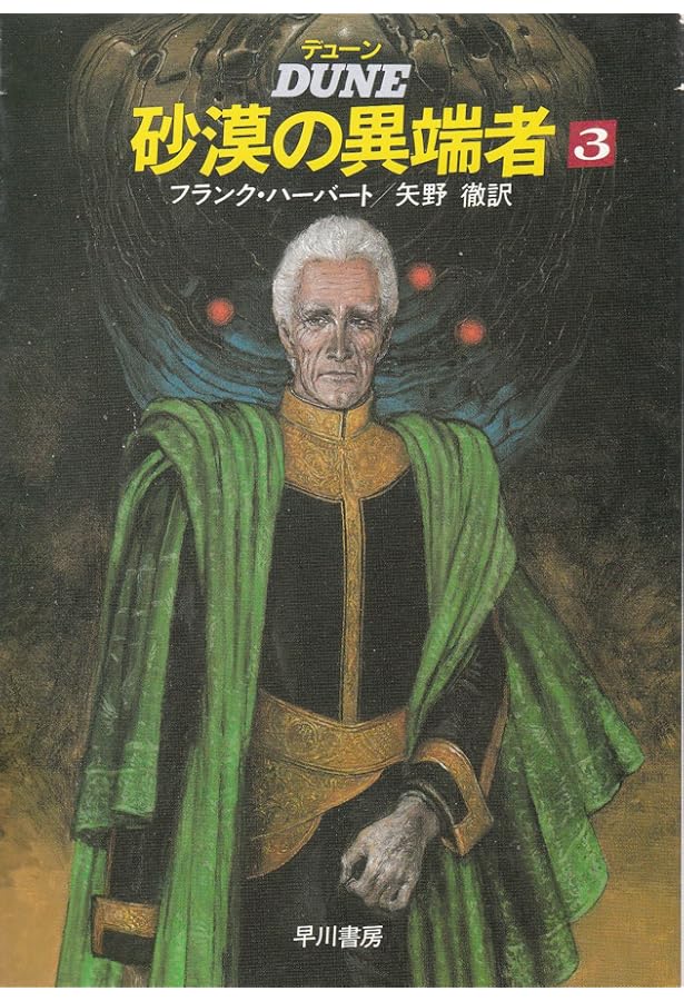 デューン砂丘の大聖堂 1 (ハヤカワ文庫 SF 697) | フランク ハーバート