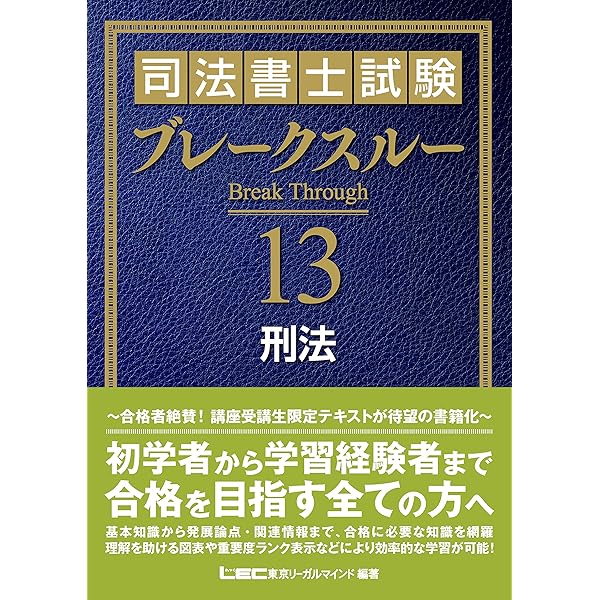 司法書士試験 ブレークスルー 商業登記法I | 東京リーガルマインド LEC