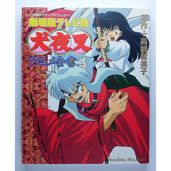 犬夜叉: 高橋留美子原画全集 アニメ犬夜叉の世界 (少年サンデー