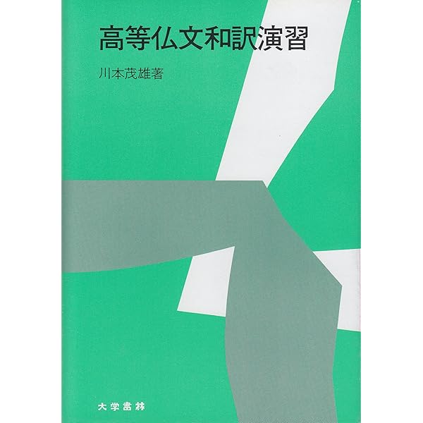 Amazon.co.jp: 新しい仏文解釈法 増訂 : 山田原 実, 島田 実: 本