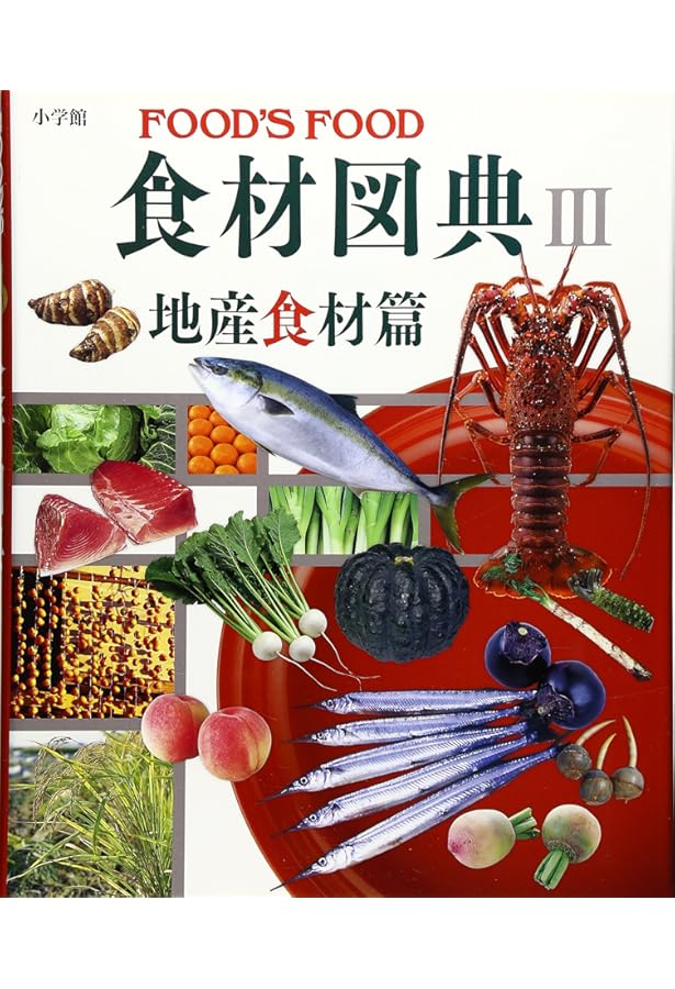 Amazon.co.jp: 食材図典2 加工食材編: FOOD'S FOOD☆(フーズ・フード