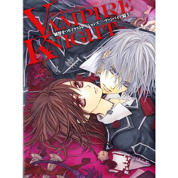 Amazon.co.jp: ヴァンパイア騎士(ナイト) 画集付き限定版 19 (花とゆめ