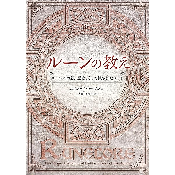 Amazon.co.jp: 実用ルーン占い : ルーン魔女 KAZ: 本