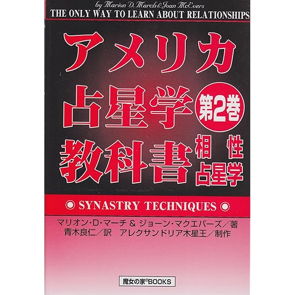 アメリカ占星学教科書 (第7巻) | ジョーン マクエバーズ, 青木 良仁
