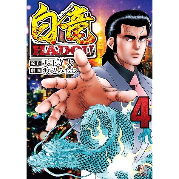 白竜HADOU 1 | 天王寺大, 渡辺みちお | マンガ | Kindleストア | Amazon