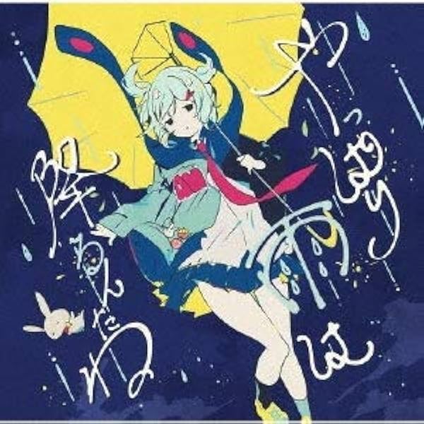 Amazon.co.jp: 貴方を不幸に誘いますね: ミュージック