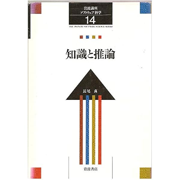 岩波講座 ソフトウェア科学〈〔理論〕12〉計算モデルの基礎理論 | 井田