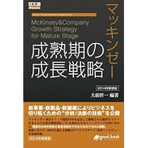 マッキンゼー 現代の経営戦略 2014年新装版 (大前研一books＞Kenichi