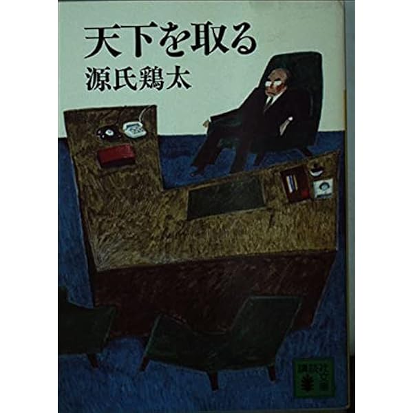 Amazon.co.jp: 三等重役 (新潮文庫 け 1-1) : 源氏 鶏太: 本
