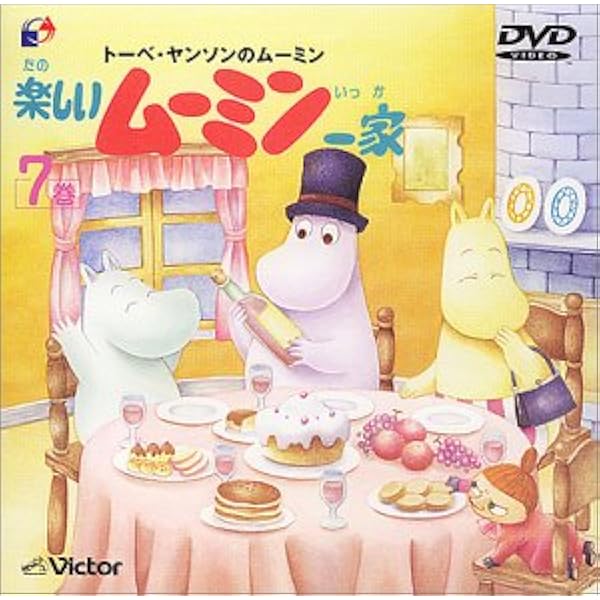 Amazon.co.jp: トーベ・ヤンソンの楽しいムーミン一家 第8巻 [DVD