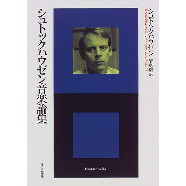 シュトックハウゼンのすべて | 松平 敬 |本 | 通販 | Amazon
