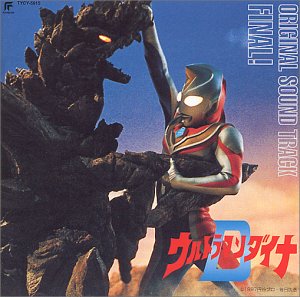 ウルトラマンダイナ オリジナル・サウンドトラック Vol.4(Final