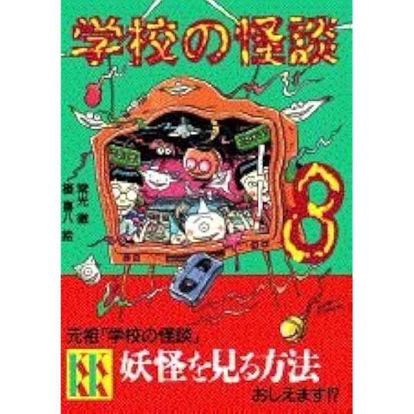 学校の怪談 (講談社KK文庫 A 4-1) | 常光 徹 |本 | 通販 | Amazon