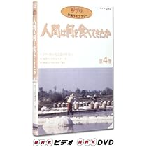 Amazon.co.jp: 人間は何を食べてきたか 第1巻 [DVD] : スタジオジブリ: DVD