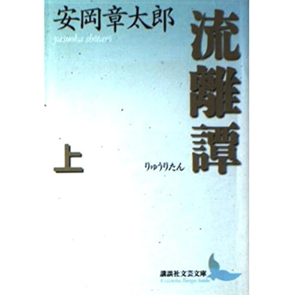 鏡川 (新潮文庫) | 章太郎, 安岡 |本 | 通販 | Amazon