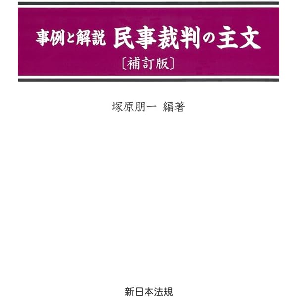 主文例からみた請求の趣旨記載例集 | 弁護士法人佐野総合 |本 | 通販