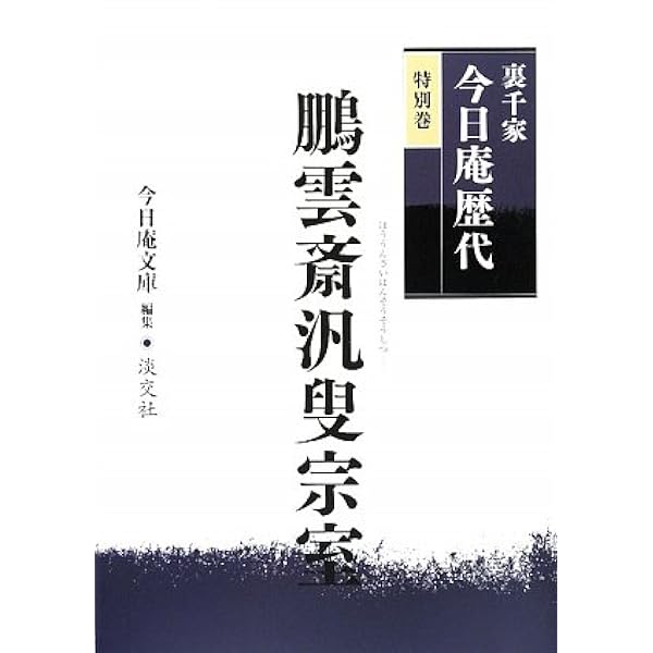 Amazon.co.jp: 裏千家今日庵歴代〈第13巻〉圓能斎鉄中 : 千 宗室