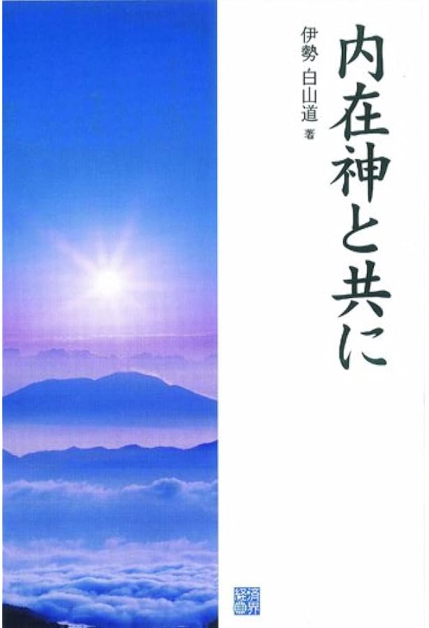 Amazon.co.jp: 内在神への道 : 伊勢白山道: Japanese Books