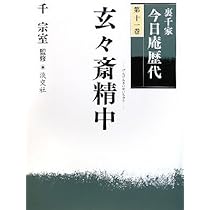 裏千家今日庵歴代〈第11巻〉玄々斎精中 | 千 宗室 |本 | 通販 | Amazon